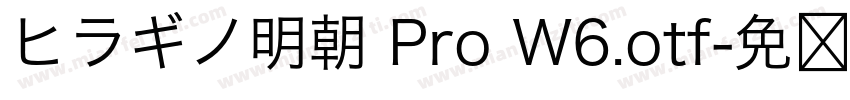 ヒラギノ明朝 Pro W6.otf字体转换